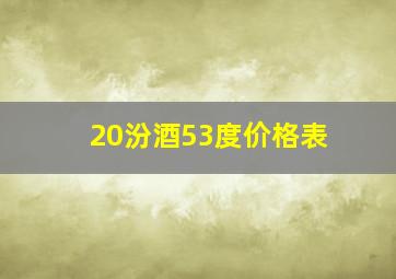 20汾酒53度价格表