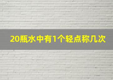 20瓶水中有1个轻点称几次