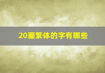 20画繁体的字有哪些