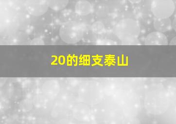 20的细支泰山