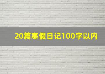 20篇寒假日记100字以内