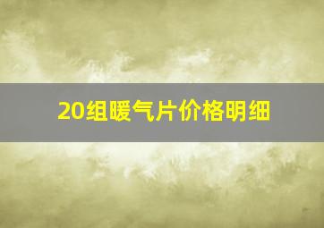 20组暖气片价格明细