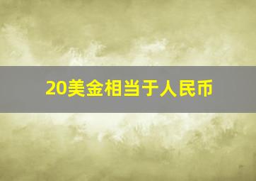 20美金相当于人民币