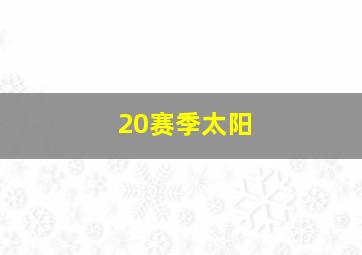 20赛季太阳