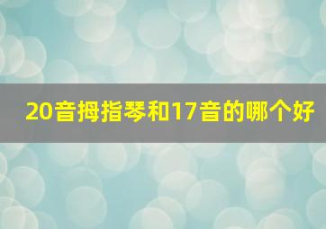 20音拇指琴和17音的哪个好