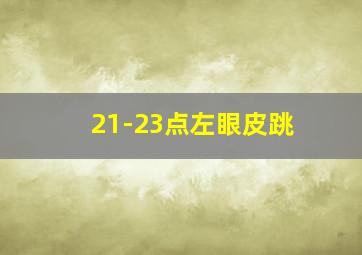 21-23点左眼皮跳