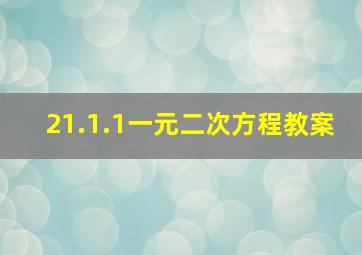 21.1.1一元二次方程教案