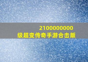 2100000000级超变传奇手游合击版