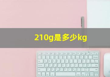 210g是多少kg