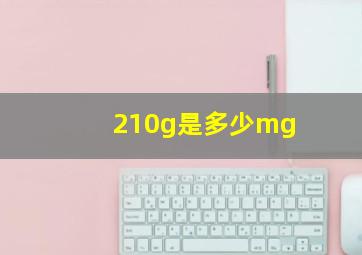 210g是多少mg