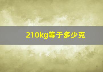 210kg等于多少克