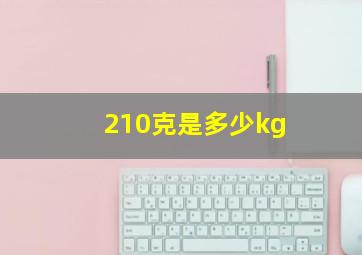 210克是多少kg