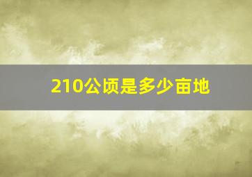 210公顷是多少亩地