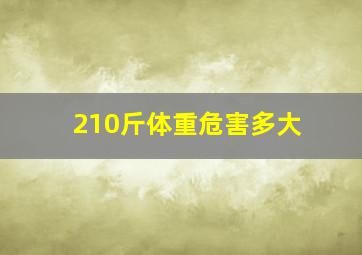 210斤体重危害多大