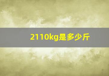 2110kg是多少斤