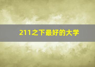 211之下最好的大学