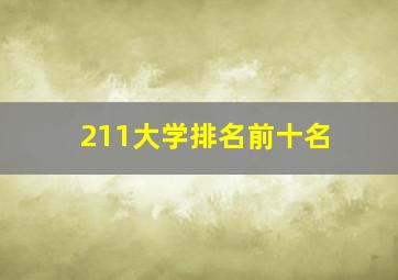 211大学排名前十名