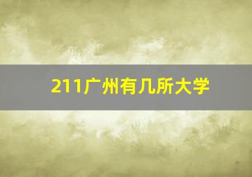 211广州有几所大学