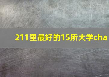 211里最好的15所大学cha