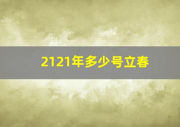 2121年多少号立春