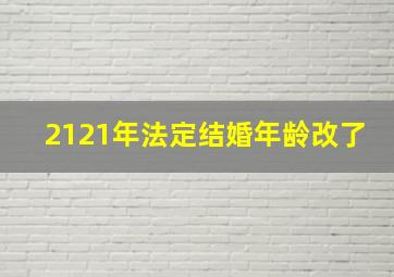 2121年法定结婚年龄改了