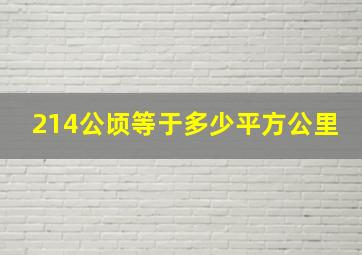 214公顷等于多少平方公里