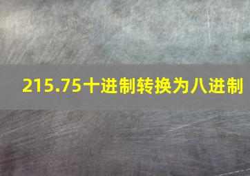 215.75十进制转换为八进制