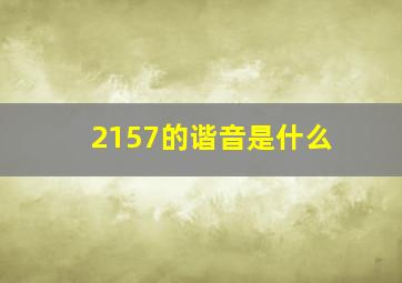 2157的谐音是什么