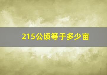 215公顷等于多少亩