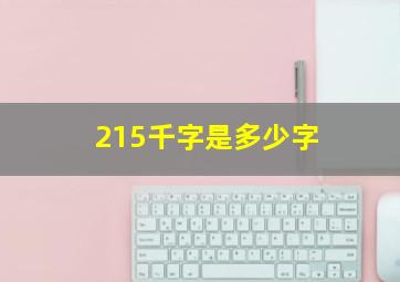 215千字是多少字