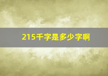 215千字是多少字啊