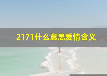 2171什么意思爱情含义