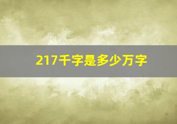 217千字是多少万字