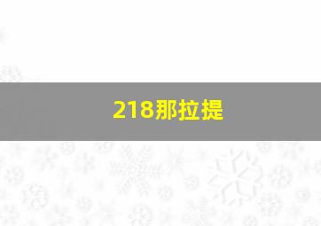 218那拉提