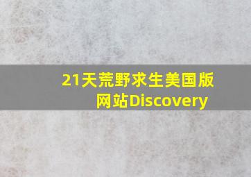 21天荒野求生美国版网站Discovery