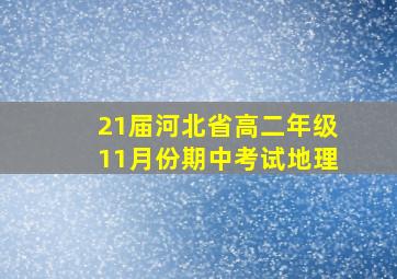 21届河北省高二年级11月份期中考试地理