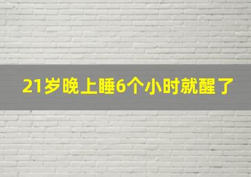 21岁晚上睡6个小时就醒了