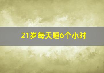 21岁每天睡6个小时