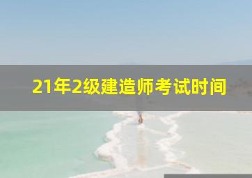 21年2级建造师考试时间