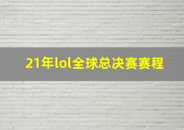 21年lol全球总决赛赛程