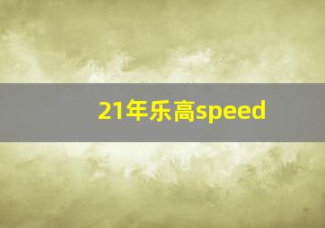 21年乐高speed