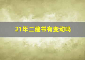 21年二建书有变动吗