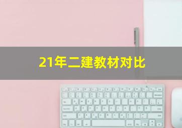 21年二建教材对比