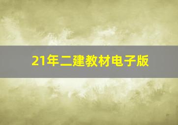 21年二建教材电子版