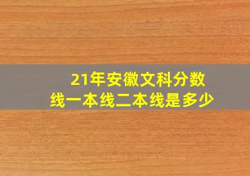 21年安徽文科分数线一本线二本线是多少