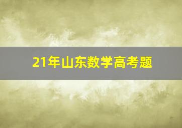 21年山东数学高考题