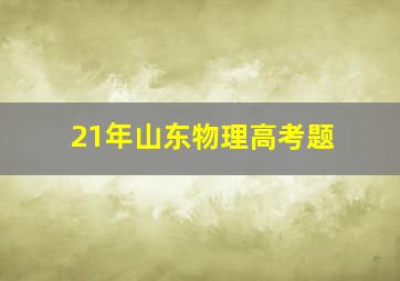 21年山东物理高考题