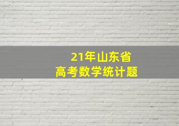 21年山东省高考数学统计题