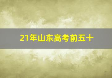 21年山东高考前五十