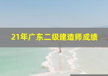 21年广东二级建造师成绩